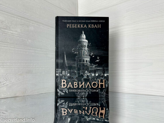 «Вавилон» Ребекка Кван