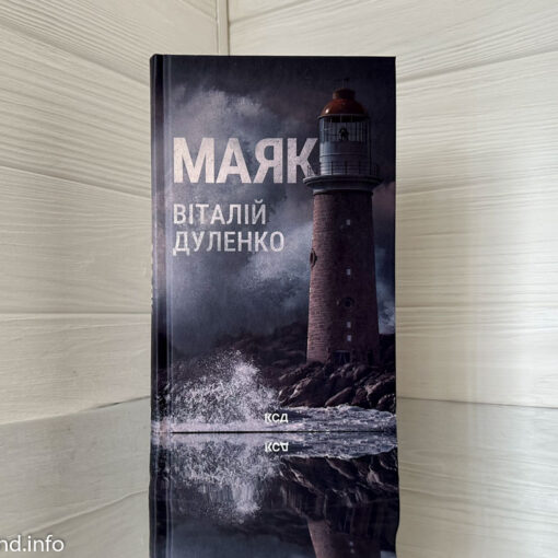 «Маяк» Віталій Дуленко