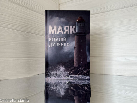 «Маяк» Віталій Дуленко
