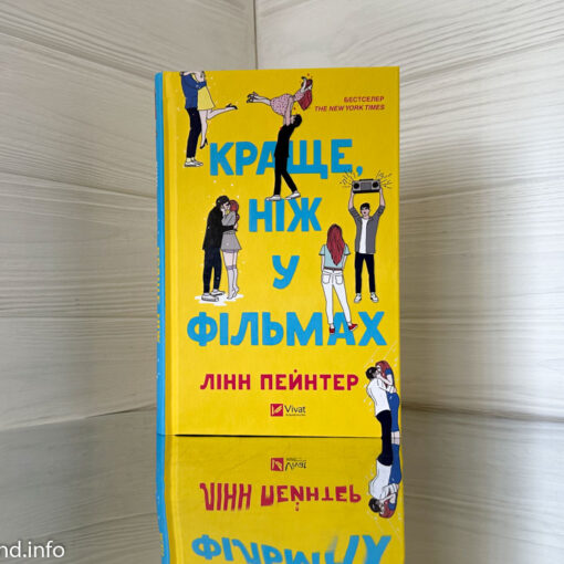 «Краще ніж у фільмах» Лінн Пейнтер