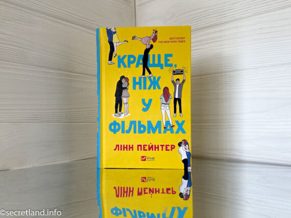 «Краще ніж у фільмах» Лінн Пейнтер
