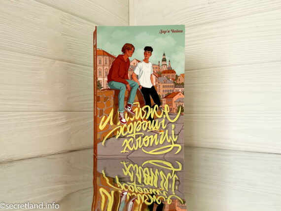 «Майже хороші хлопці» Дар’я Чайка