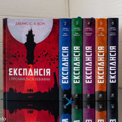 «Експансія» Джеймс С. А. Корі