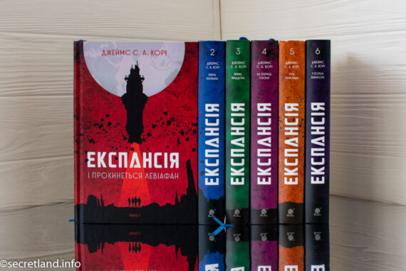 «Експансія» Джеймс С. А. Корі