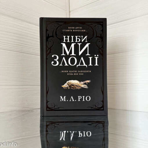 «Ніби ми злодії» М. Л. Ріо