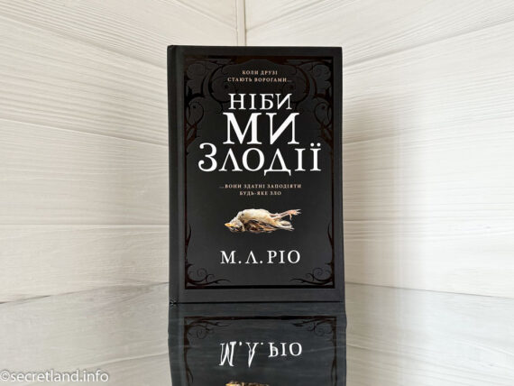 «Ніби ми злодії» М. Л. Ріо