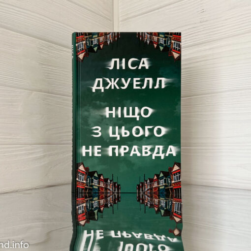 «Ніщо з цього не правда» Ліса Джуелл