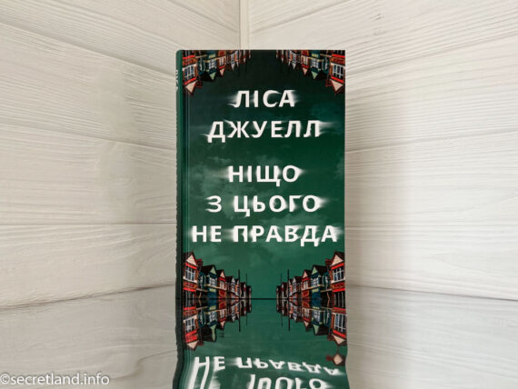 «Ніщо з цього не правда» Ліса Джуелл