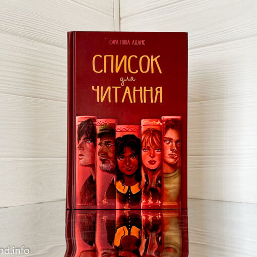 «Список для читання» Сара Ніша Адамс