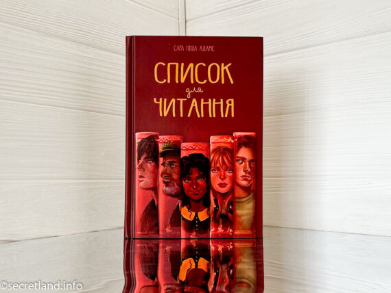 «Список для читання» Сара Ніша Адамс