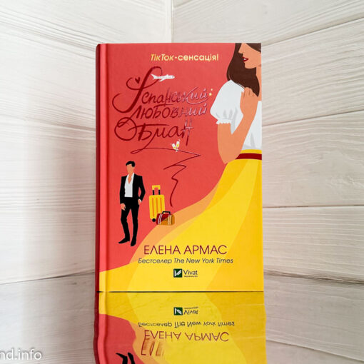 «Іспанський любовний обман» Елена Армас