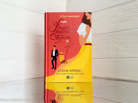 «Іспанський любовний обман» Елена Армас