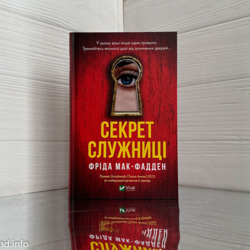 «Секрет служниці» Фріда Мак-Фадден