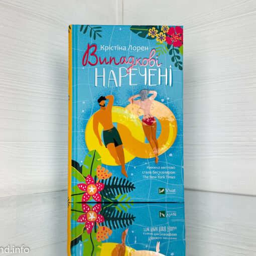 «Випадкові наречені» Крістіна Лорен