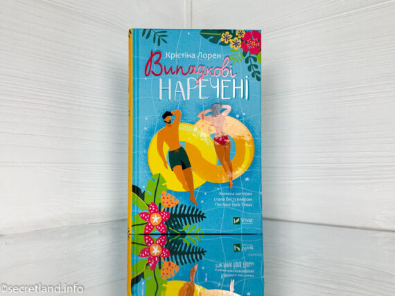 «Випадкові наречені» Крістіна Лорен