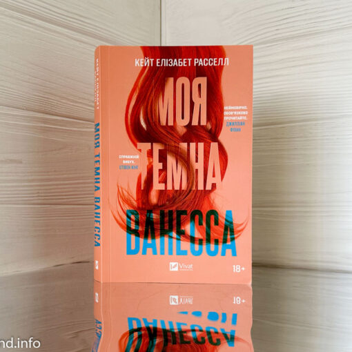 «Моя темна Ванесса» Кейт Елізабет Рассел