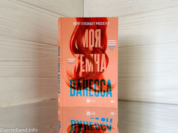 «Моя темна Ванесса» Кейт Елізабет Рассел
