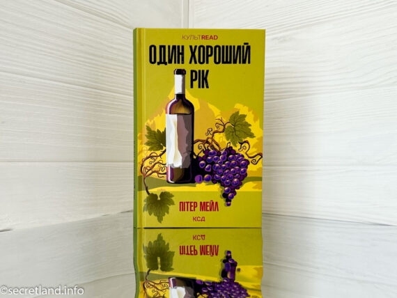 «Один хороший рік» Пітер Мейл