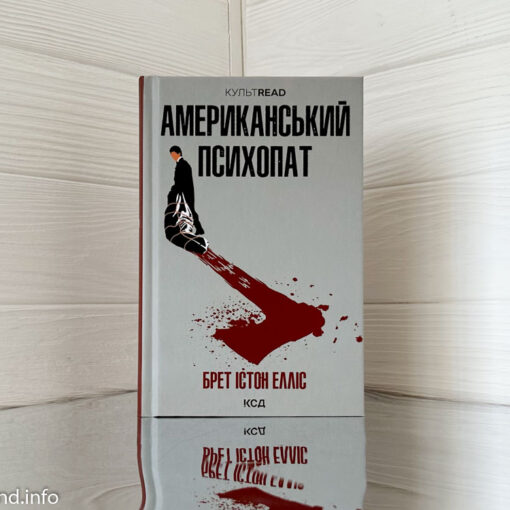 «Американський психопат» Брет Істон Елліс