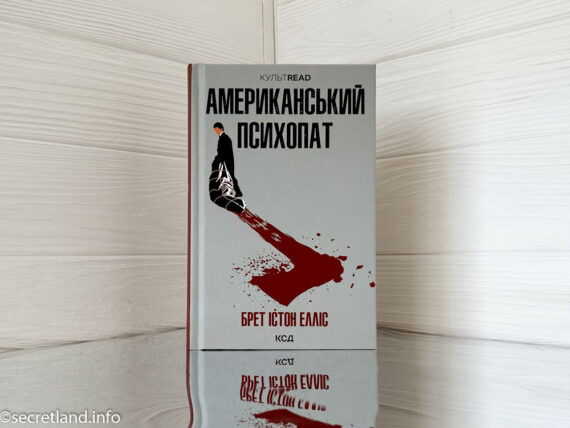 «Американський психопат» Брет Істон Елліс
