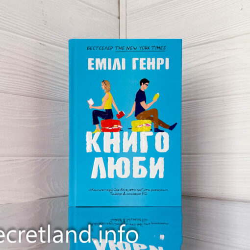 «Книголюби» Емілі Генрі