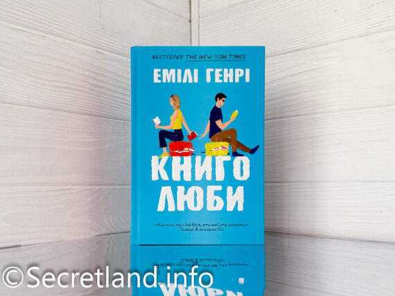 «Книголюби» Емілі Генрі