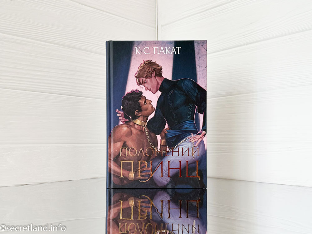 Полонений принц