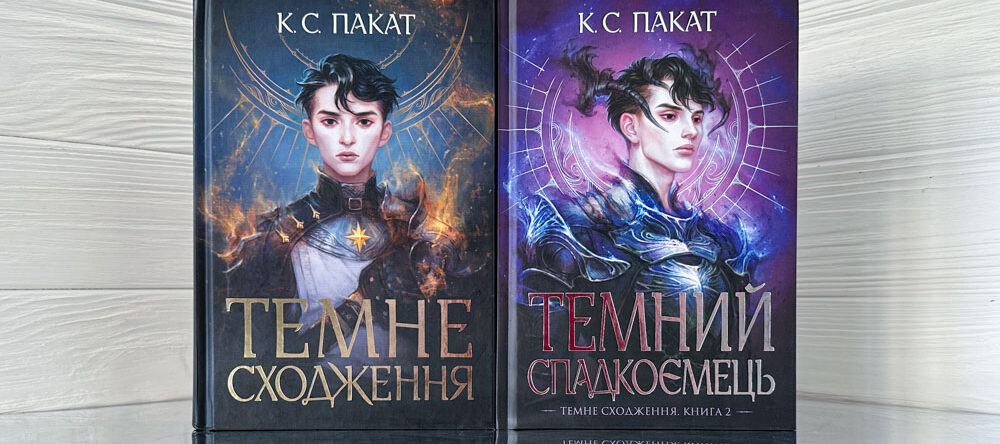 «Темне сходження», «Темний спадкоємець» К.С. Пакат