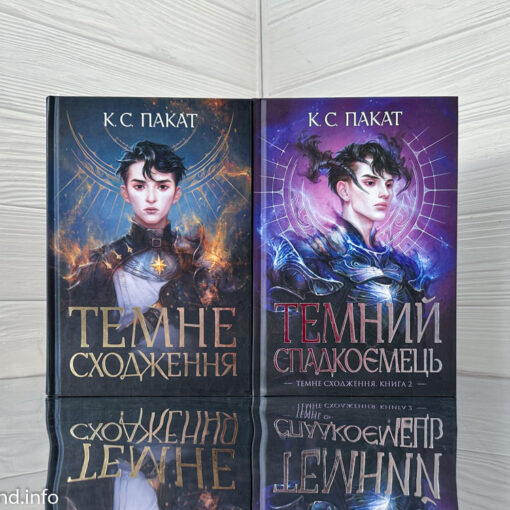 «Темне сходження», «Темний спадкоємець» К.С. Пакат