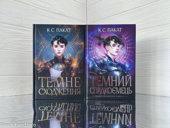 «Темне сходження», «Темний спадкоємець» К.С. Пакат