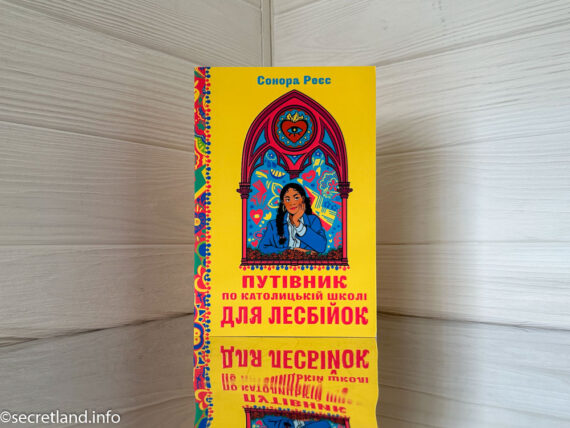 «Путівник по католицькій школі для лесбійок» Сонора Реєс