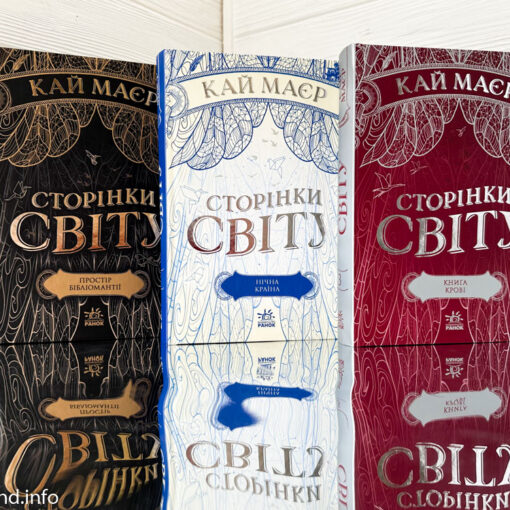 «Сторінки світу» Кай Маєр