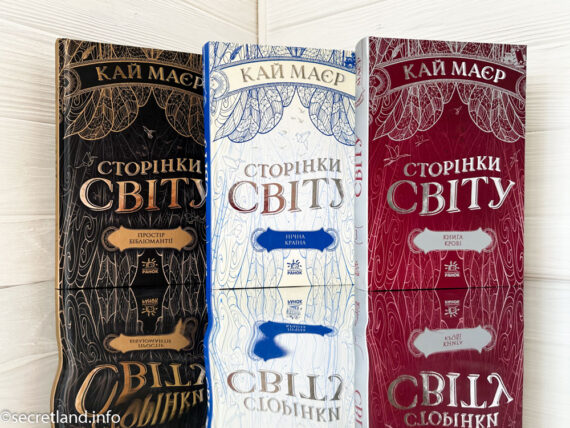 «Сторінки світу» Кай Маєр