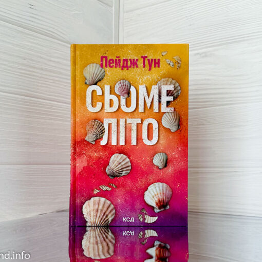 «Сьоме літо» Пейдж Тун