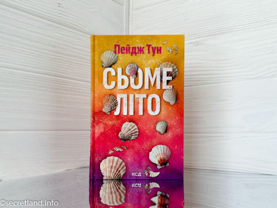 «Сьоме літо» Пейдж Тун