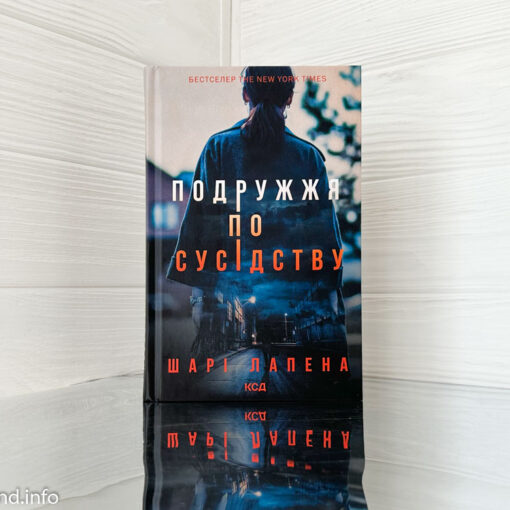 «Подружжя по сусідству» Шарі Лапена