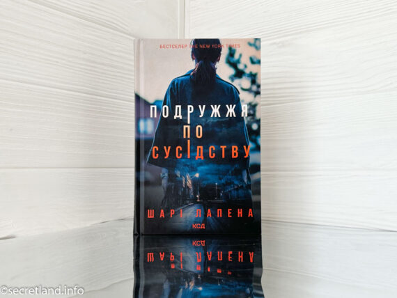 «Подружжя по сусідству» Шарі Лапена