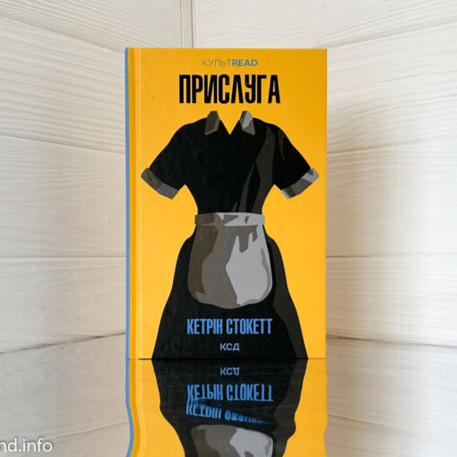 «Прислуга» Кетрін Стокетт