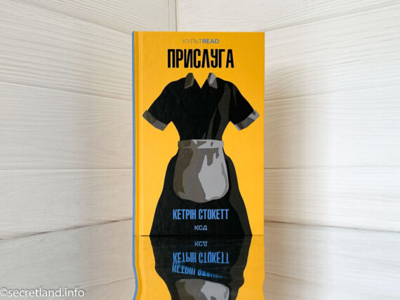 «Прислуга» Кетрін Стокетт