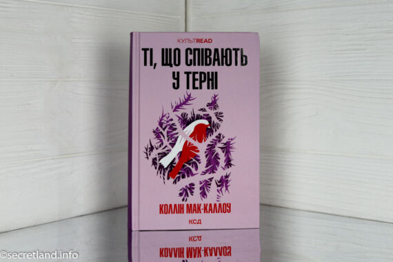 «Ті, що співають у терні» Коллін Мак-Каллоу