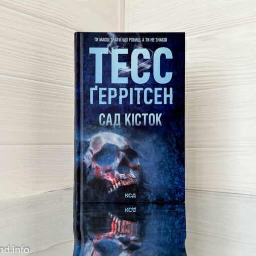 «Сад кісток» Тесс Ґеррітсен
