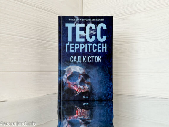 «Сад кісток» Тесс Ґеррітсен