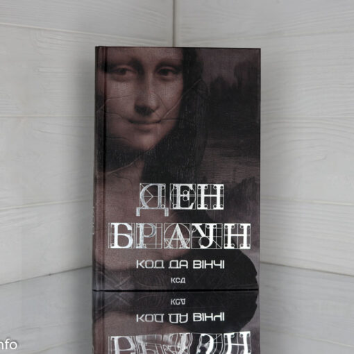 «Код да Вінчі» Ден Браун