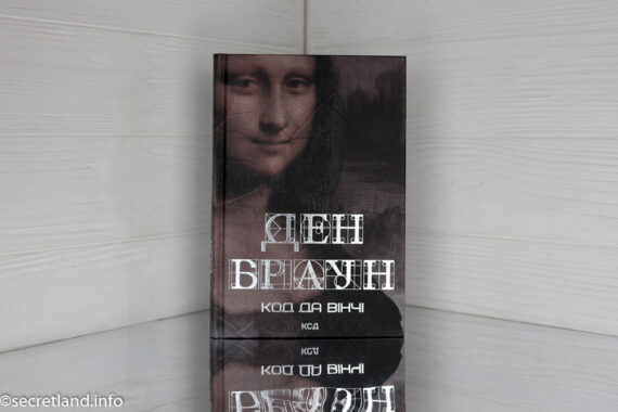 «Код да Вінчі» Ден Браун