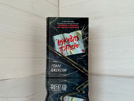 «Виживуть п'ятеро» Голлі Джексон