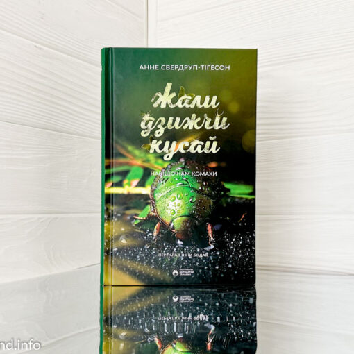 «Жали, дзижчи, кусай. Навіщо нам комахи» Анне Свердруп-Тіґесон