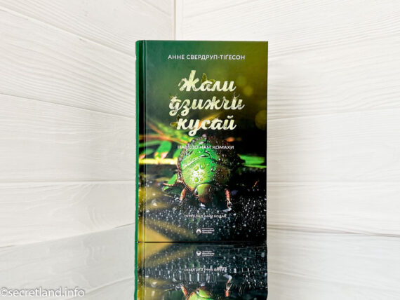 «Жали, дзижчи, кусай. Навіщо нам комахи» Анне Свердруп-Тіґесон