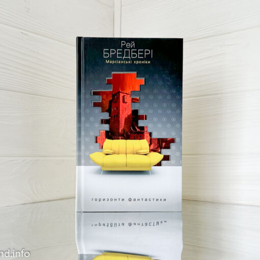 «Марсіанські хроніки» Рей Бредбері