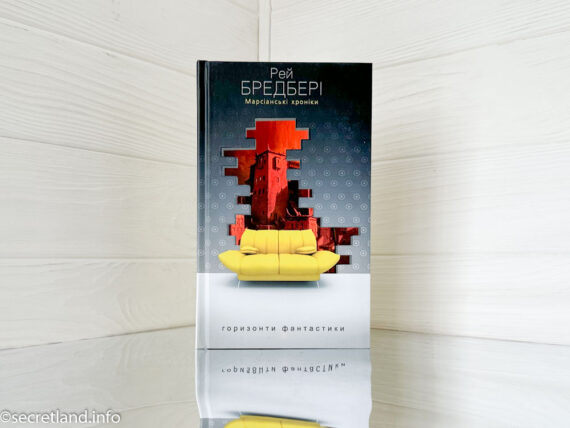 «Марсіанські хроніки» Рей Бредбері