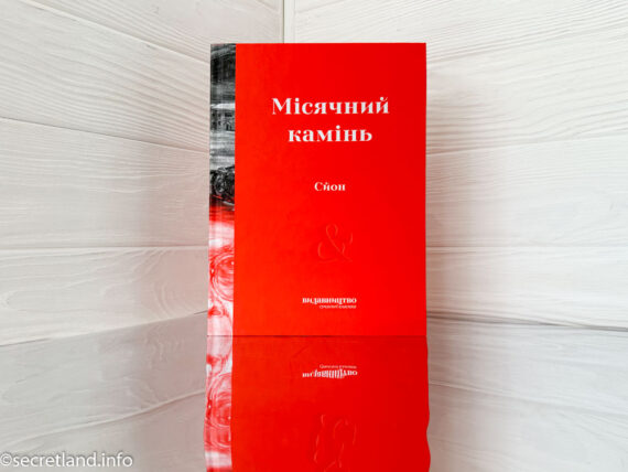 «Місячний камінь: хлопець, якого не було» Сйон